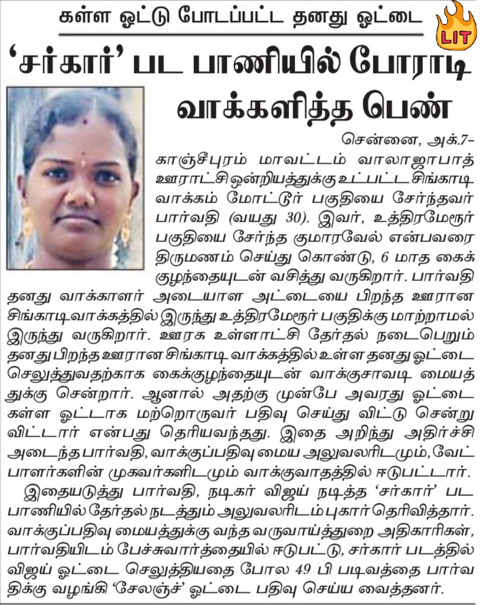 pulimman's tweet photo. தளபதி நடிக்கும் ஒவ்வொரு கதையும்
படம் அல்ல பாடம்!!

கள்ள ஓட்டு போடப்பட்ட தனது ஓட்டை
‘சர்கார்’ பட பாணியில் போராடி வாக்களித்த பெண் 😎👌🏻

@actorvijay #Sarkar #LocalBodyElection
#Section49P #Beast #Master @ARMurugadoss https://t.co/gZiN8MzfjG
