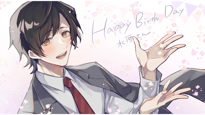 水原さん誕生日おめでとう～💧 