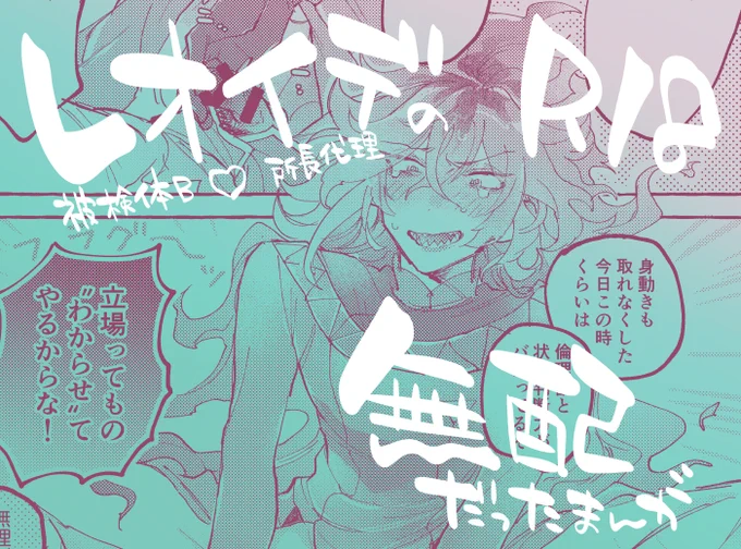 10/3 無配だった被検体B×所長代理のレオイデ
https://t.co/Cb5xkDfWED 