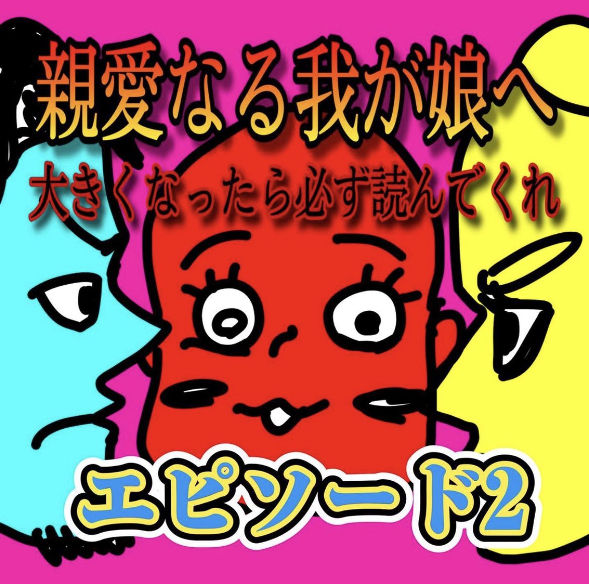 まだ電車に揺られながら
iPhone7に指で描いてた時代です👨‍🦲
#ここ隠してるエリアやけん
1/4ページ

#漫画 #育児 #ずぼら主婦 #エッセイ漫画 #日常漫画 #育児漫画 