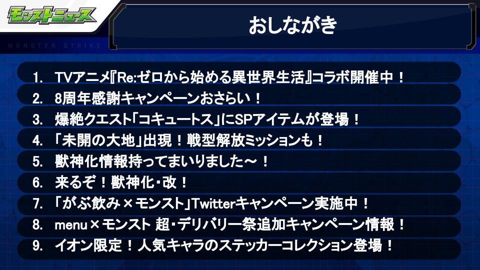 モンスターストライク公式 モンスト モンストニュース配信スタート 今週のモンストニュースを プレミア公開で配信スタート 事前に収録したものをプレミア公開でお届けします みんなのコメントと一緒に最新情報をチェックしよう 視聴はこちら