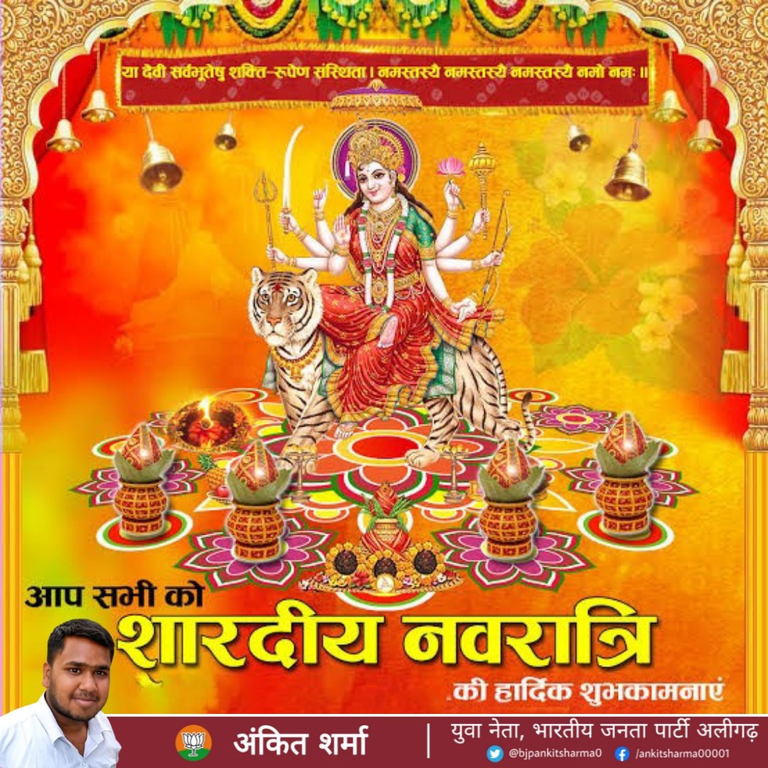 सभी देशवासियों को नवरात्रि की मंगलकामनाएं। यह पावन पर्व हर किसी के जीवन में हर्ष उल्लास भरे और मां दुर्गा का आशीर्वाद सब पर बना रहें।
#HappyNavratri