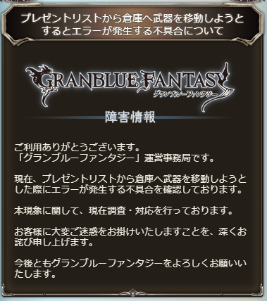 グラブル攻略 Gamewith V Twitter プレゼントリストから倉庫へ武器を移動しようとした際にエラーが発生する不具合 の障害情報が出ています 現在調査 対応中とのこと グラブル