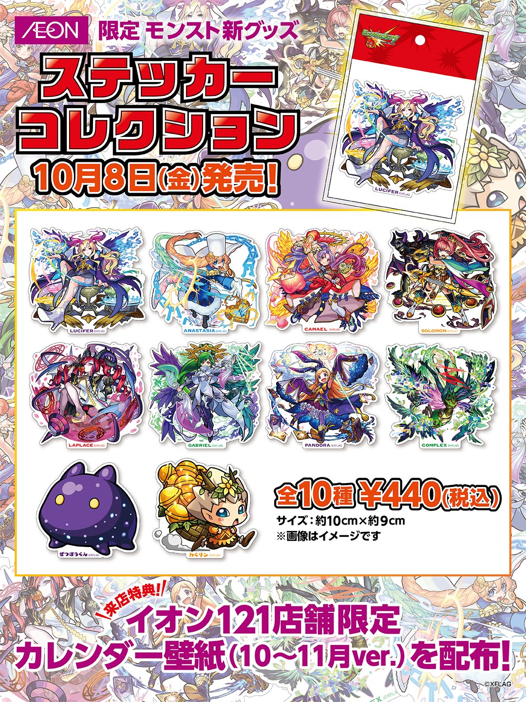 モンスターストライク公式 モンスト 新グッズが登場 10 8 金 より 全国のイオンで ステッカーコレクション が販売開始 ルシファー カマエル などの人気キャラが 約10cmのステッカーになって登場 発売を記念して 対象店舗に来店した人