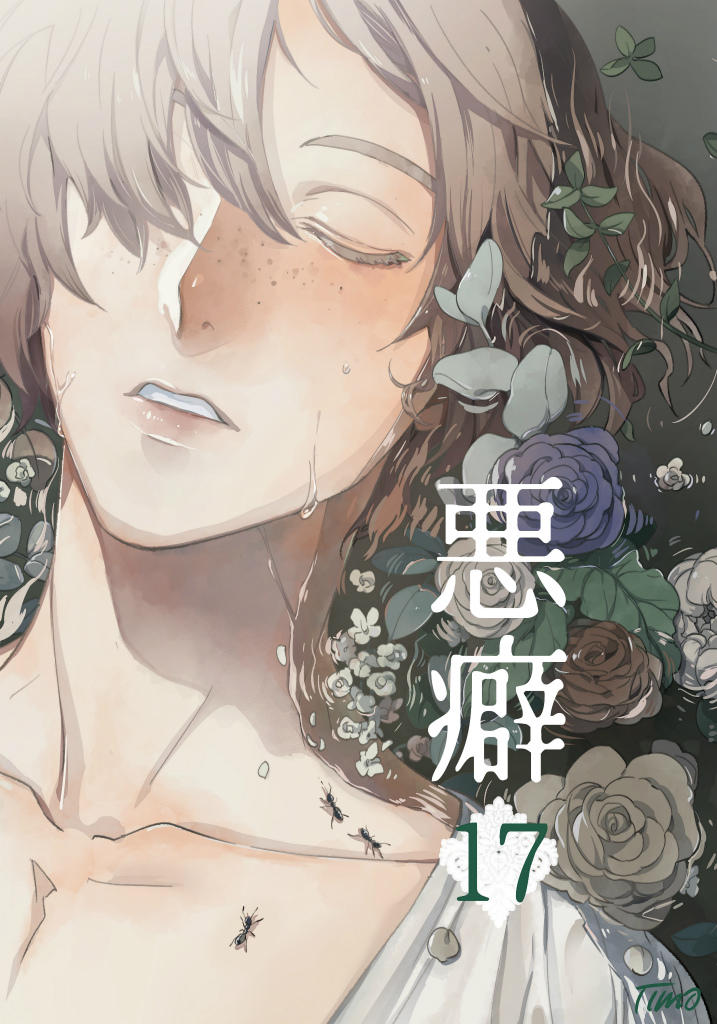 【掲載情報】10/8発売の麗人11月号にて「悪癖17」34p掲載しております。長々と連載させていただいた2人もようやく…!といった感じです。よろしくお願いいたします。 