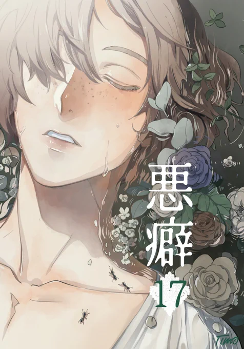 【掲載情報】10/8発売の麗人11月号にて「悪癖17」34p掲載しております。長々と連載させていただいた2人もようやく…!といった感じです。よろしくお願いいたします。 