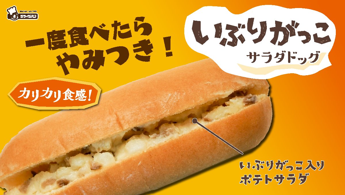 シライシパン 10月商品ご紹介 2 いぶりがっこサラダドッグ 今月販売 カリカリ食感のいぶりがっこ入りポテトサラダをドッグパンにサンドしました スモーキーな味わいで一度食べたらクセになるかも ぜひ お試しください