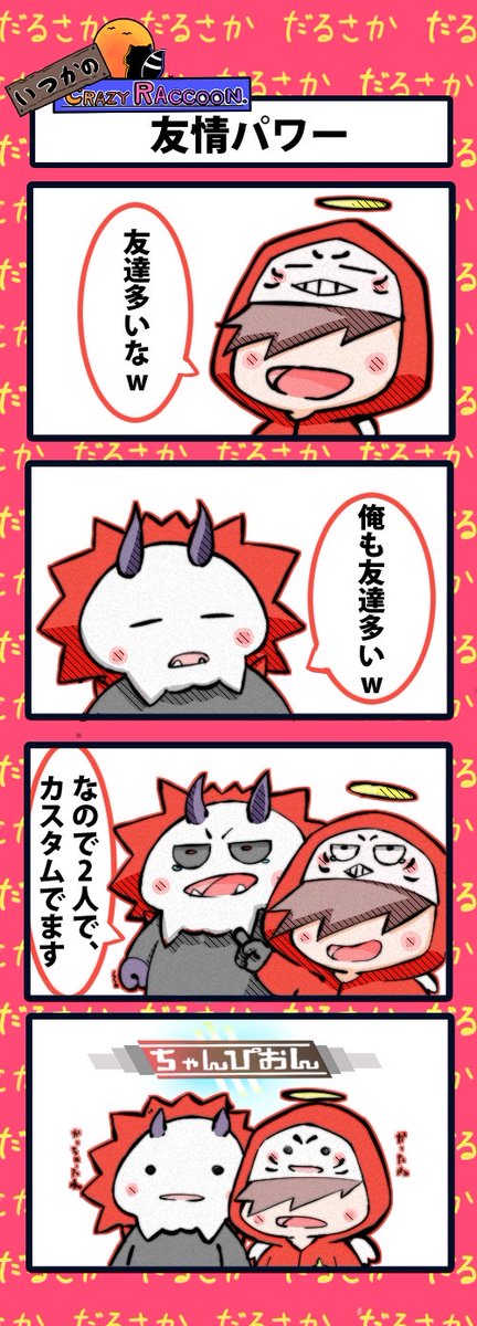 【いつかのCrazy Raccoon 第222話】
友情パワー

#CR4コマ

@nobinobita_d93 
@darumaisgod 
@ArisakaaaT 
 
ネタ元ツイート:
https://t.co/ojNVZglDto 