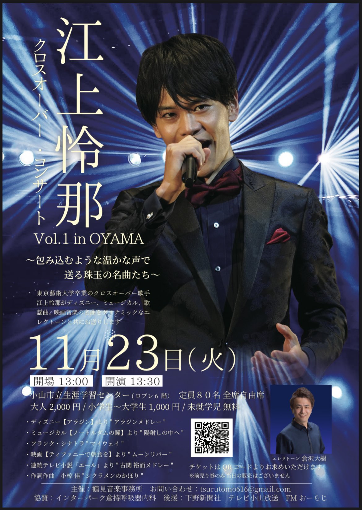 江上怜那 江上怜那クロスオーバー コンサートvol 1 In Oyama 11 23 火 開催決定 ディズニー ミュージカル 歌謡曲 映画音楽の名曲を倉沢大樹さん とちぎ未来大使 のダイナミックなエレクトーンと共にお送りします ご予約はホームページの