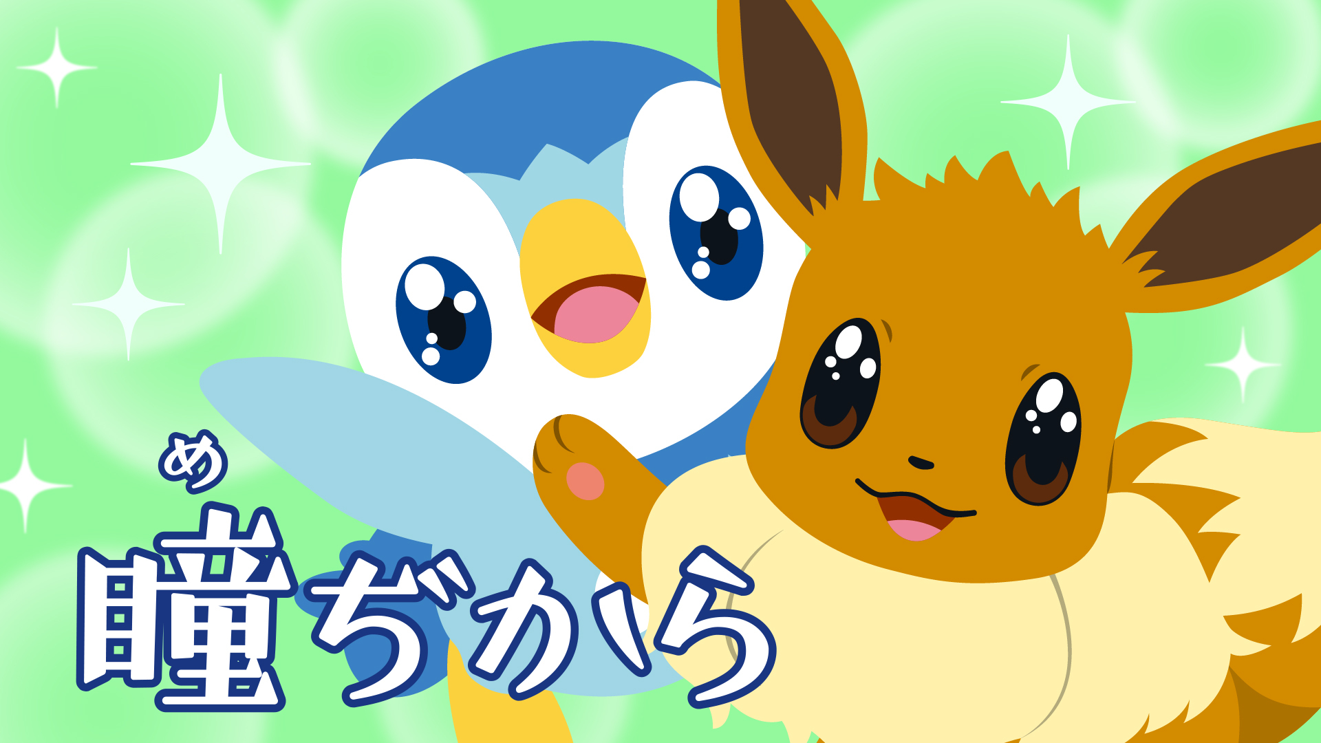 ポケモン公式ツイッター Twitter पर 公式youtubeチャンネルで プロジェクトポッチャマ発のショートフィルムシリーズの第3弾が公開されたよ ポッチャマも思わず憧れてしまう つぶらなひとみの持ち主 イーブイが登場 ぜひ動画をチェックしてね T