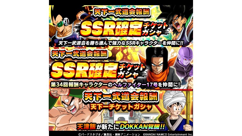 Twitter 上的 ドラゴンボールz ドッカンバトル 公式 天下一武道会報酬チケットガシャ開催中 銀なら5枚 金なら1枚のチケットでガシャを引けるぞ 天下一チケットガシャ からは 勝利のための最終手段 天津飯などが登場 天下一武道会を勝ち抜いて