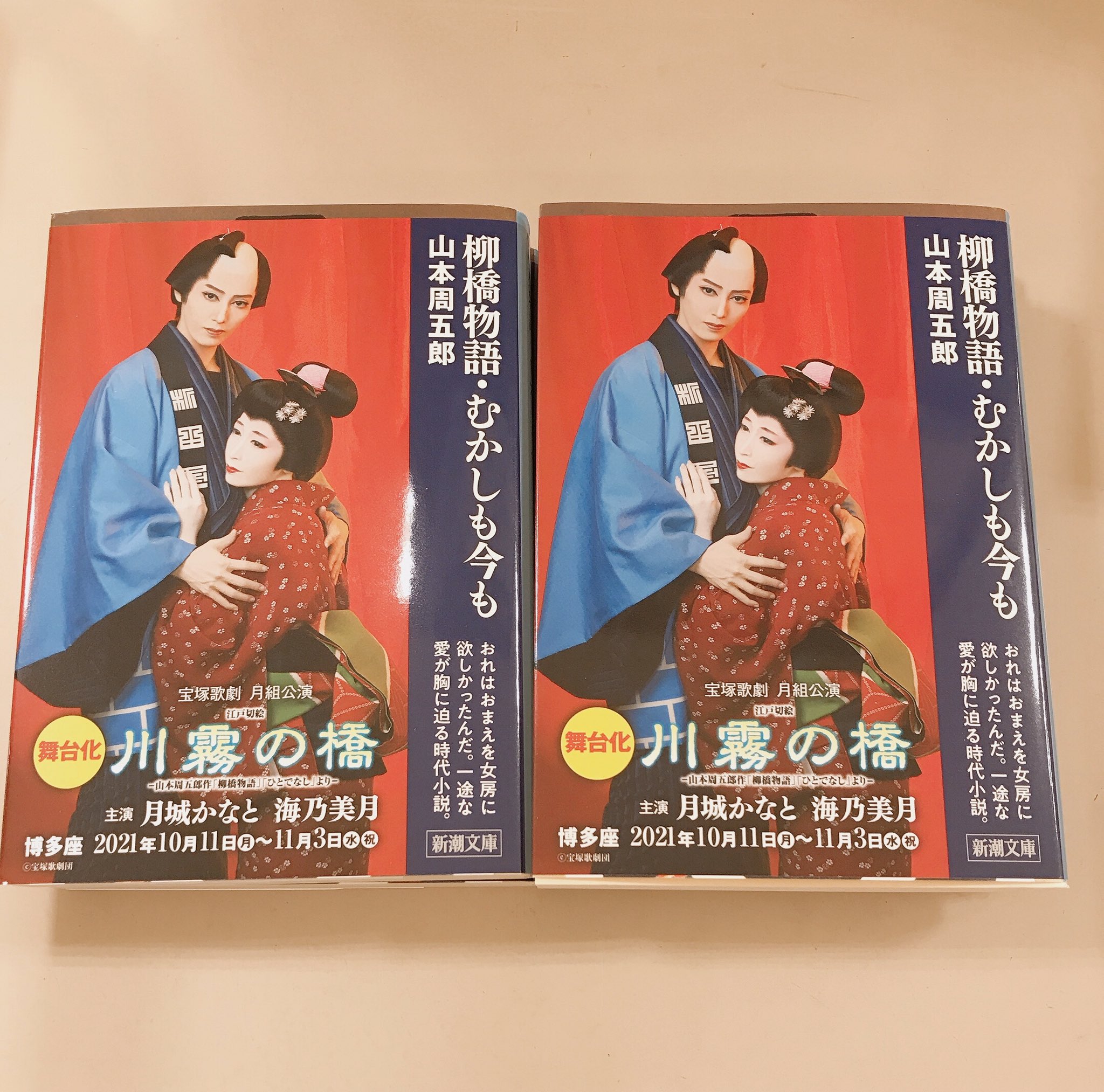 月組 博多座公演 川霧の橋-山本周五郎作「柳橋物語」「ひとで