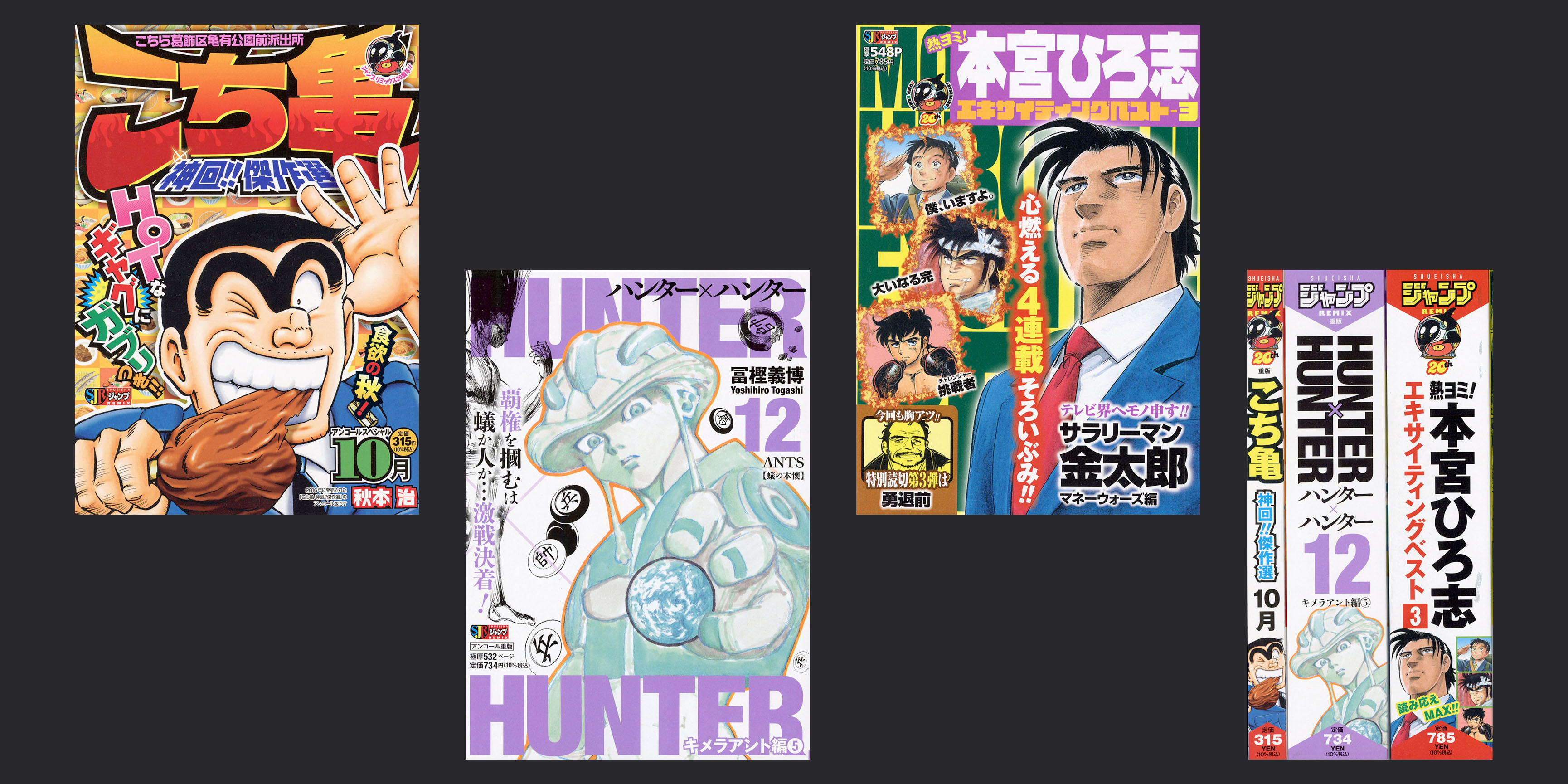 Jc出版 集英社ジャンプ リミックス リミックスは毎週金曜発売 こち亀 神回 傑作選 10月 熱ヨミ 本宮ひろ志エキサイティングベスト 3巻 Hunter Hunter 12巻 が全国のコンビニほかで発売中 本宮ひろ志 ハンターハンター 最新刊の試し