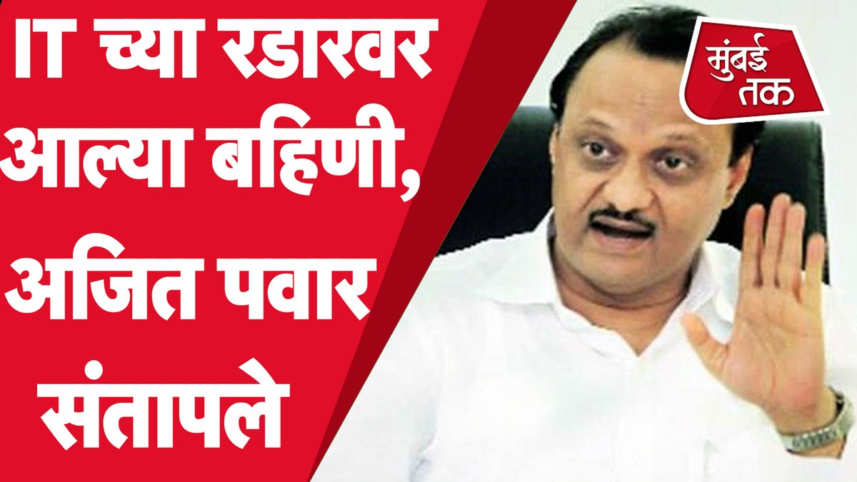 mumbaitak's tweet image. बहिणींच्या संस्थांवरील आयटीच्या धाडीबद्दल अजित पवार यांची संपूर्ण पत्रकार परिषद. रक्ताच्या नात्याबद्दल काय म्हणाले?

संपूर्ण व्हिडिओ- youtu.be/yMW6n3Fyz4Q

@AjitPawarSpeaks

#AjitPawarLive #अजितपवार #ITRaid #Baramati