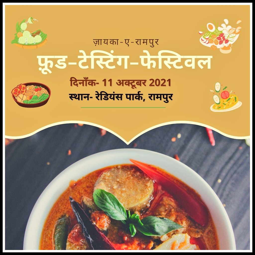 CdoRampur's tweet photo. कुछ नई डिशेज की खोज के लिए,
कुछ पुरानी डिशेज के स्वाद के लिए।
मिशन-जायका-ए-रामपुर के अंतर्गत फूड-टेस्टिंग-फेस्टिवल का आयोजन। 
दिनांक-11-अक्टूबर-2021
स्थान- रेडियंस पार्क,रामपुर
#MissionShakti
#zaayka_e_rampur
@DeoRampur https://t.co/Gsd04fFUrj
