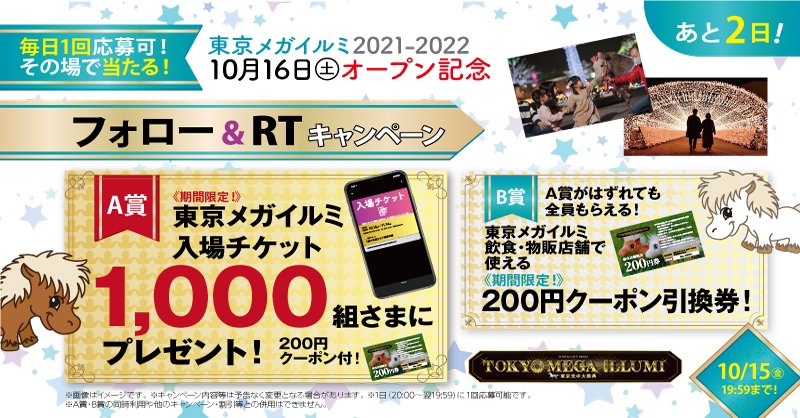 TokyoMegaIllumi's tweet photo. ／
東京メガイルミ2021-2022  
10/16(土)オープン記念!!
その場で当たるハズレなしキャンペーン実施🎁
＼

【応募方法】
①@TokyoMegaIllumiをフォロー
②この投稿を10/13 19:59までにRT
③結果がリプライで届く！

10/15  19:59まで毎日実施！
本日4日目⏰

▼応募前にご確認ください▼