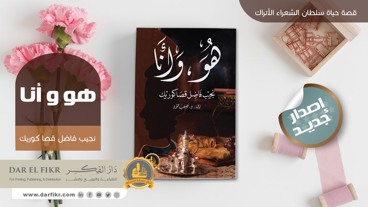 DarFikr's tweet photo. #صدر_حديثاً
💡هو وأنا
تأليف نجيب فاضل قصا كوريك
#كتاب يحكي قصة حياة سلطان الشعراء الأتراك"نجيب فاضل قصا كورك،ويعتبر من أهم كتبه
يحكي فيه كيف اهتدى الى الصوفية والدور الذي لعبه أستاذه بالمدرسة إبراهيم عشقي عندما قدم له كتابين مهمين أثرا في حياته
https://t.co/NFMfw93BNz
#صباح_الخير https://t.co/8dGz1EEP9O