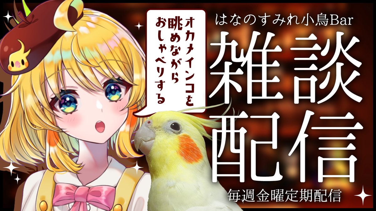 🐤最高の癒しの夜をお届けします🦜

今週もやってくるぞ金曜日ー✨!!
ことりちゃん眺めながらまったり雑談しましょ!
今回のテーマは健康!みんなが普段気を付けてることとかあったら教えてー!そしてわたしも教えるー!😆

【8日22時OPEN!!】
https://t.co/mfEppEM4u7

#はなのすみれことりBar 