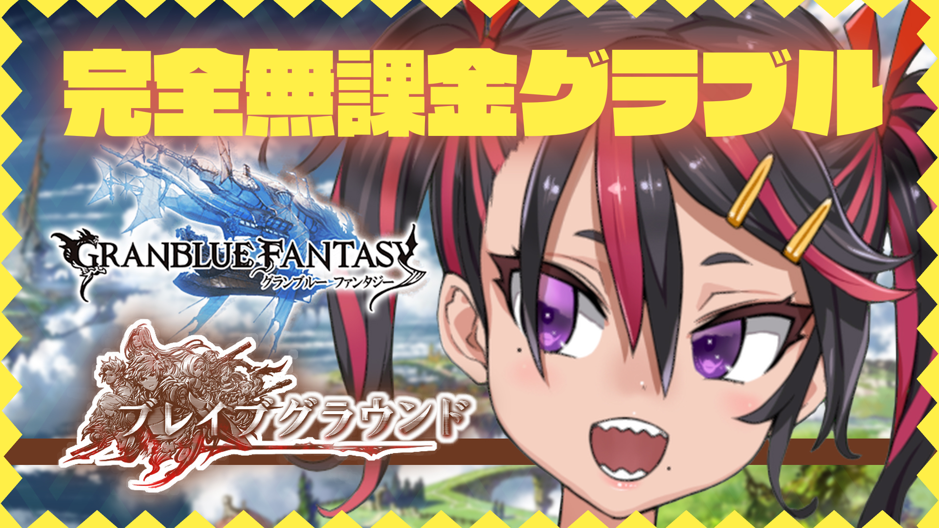 蟻塚フォミカ フォミカワイイvtuber 風古戦場に向けて強化中にイベントが来ちゃった 緊急参戦っ ぶれいぶぐらうんどっ 次回 全空一にフォミカはなるっ お楽しみに Lt Jpn Time Gt 21 10 07 21時00分 グランブルー