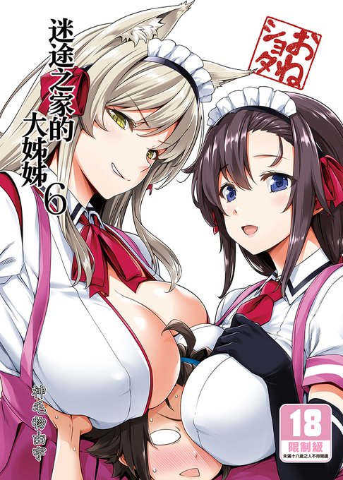 我的作品「迷途之家的大姊姊6」在台灣開始預購了!
喜歡的朋友可以到台灣買動漫購買喔!
※「迷途之家的大姊姊6」內含「C97オマケ」本

台灣限定版URL:https://t.co/sQvKZkK0O2 