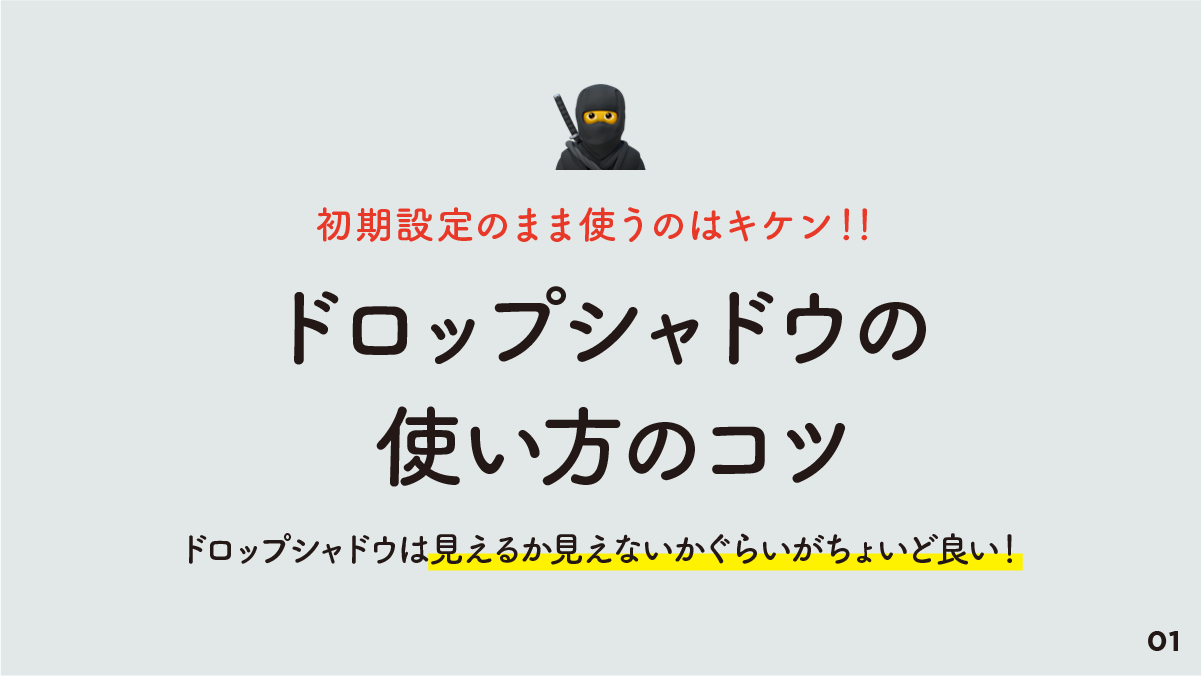 ナナ デザナビ デザインを図解で解説 ドロップシャドウのコツ シャドウを強めに入れてしまうとダサい印象になったり 素人感がでてしまいます 視認性を上げるためのドロップシャドウは見えるか見えないかぐらいがちょいど良いです T