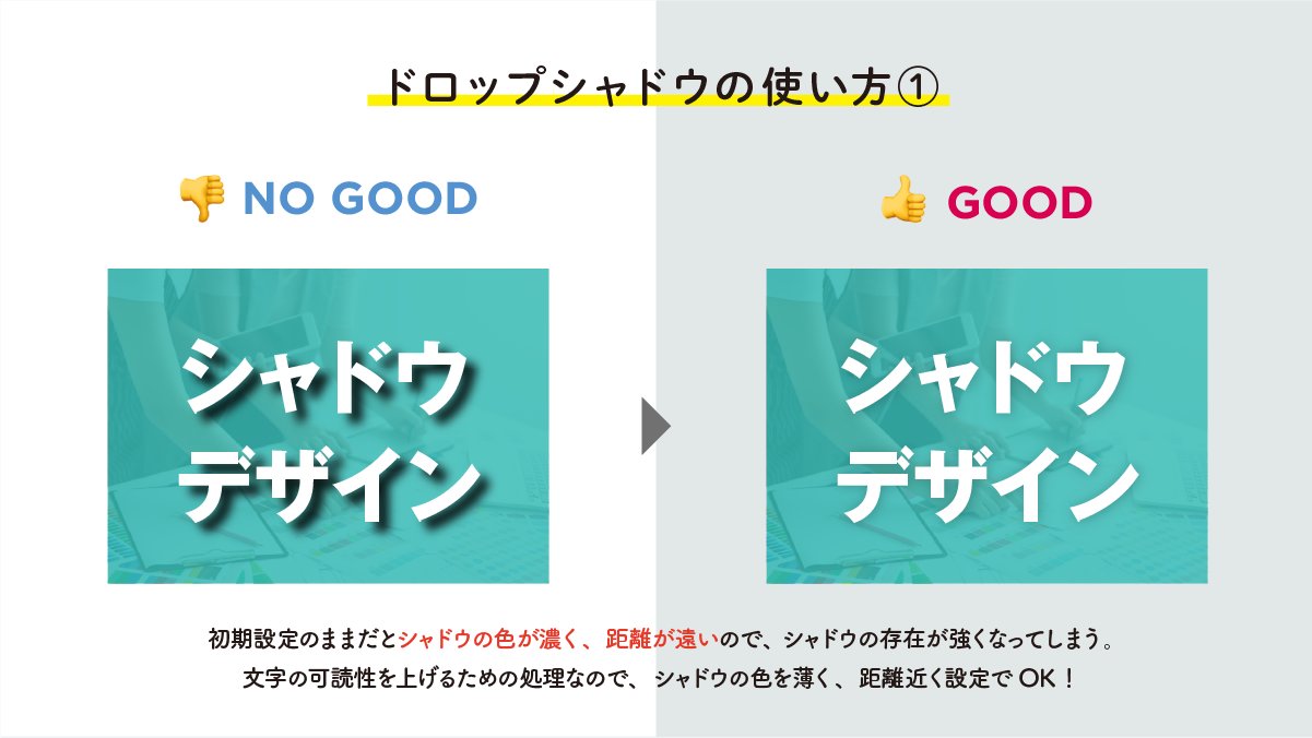 ナナ デザナビ デザインを図解で解説 ドロップシャドウのコツ シャドウを強めに入れてしまうとダサい印象になったり 素人感がでてしまいます 視認性を上げるためのドロップシャドウは見えるか見えないかぐらいがちょいど良いです T