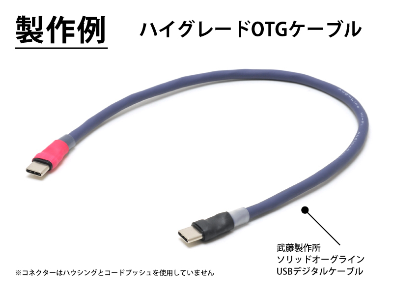 ソリッドオーグライン OTGケーブル オーグライン+pt(プラチナ) 撚り線