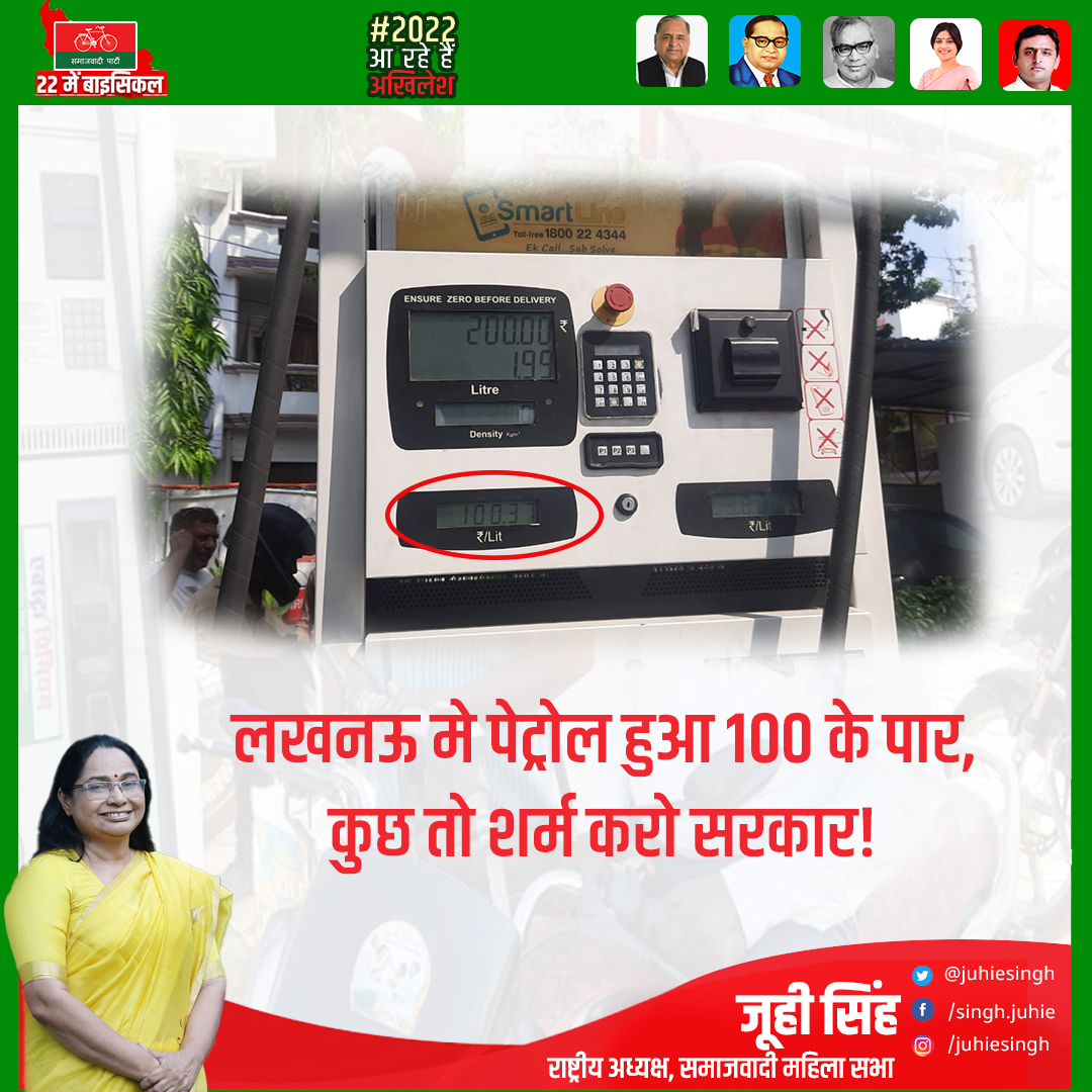 juhiesingh's tweet photo. पेट्रोल हुआ 100 के पार, कुछ तो शर्म करो सरकार! निरंकुश केंद्र सरकार पेट्रोल की कीमतें नहीं बढ़ा रही बल्कि देशवासियों की पीठ में छुरा घोंप रही है। जनता बहुत जल्द भाजपा को सत्ता से बेदखल कर देगी।
#PetrolPriceHike
#जनता_का_विश्वास_सपा_के_साथ
#नहीं_चाहिए_भाजपा https://t.co/2AQ6szdVZd