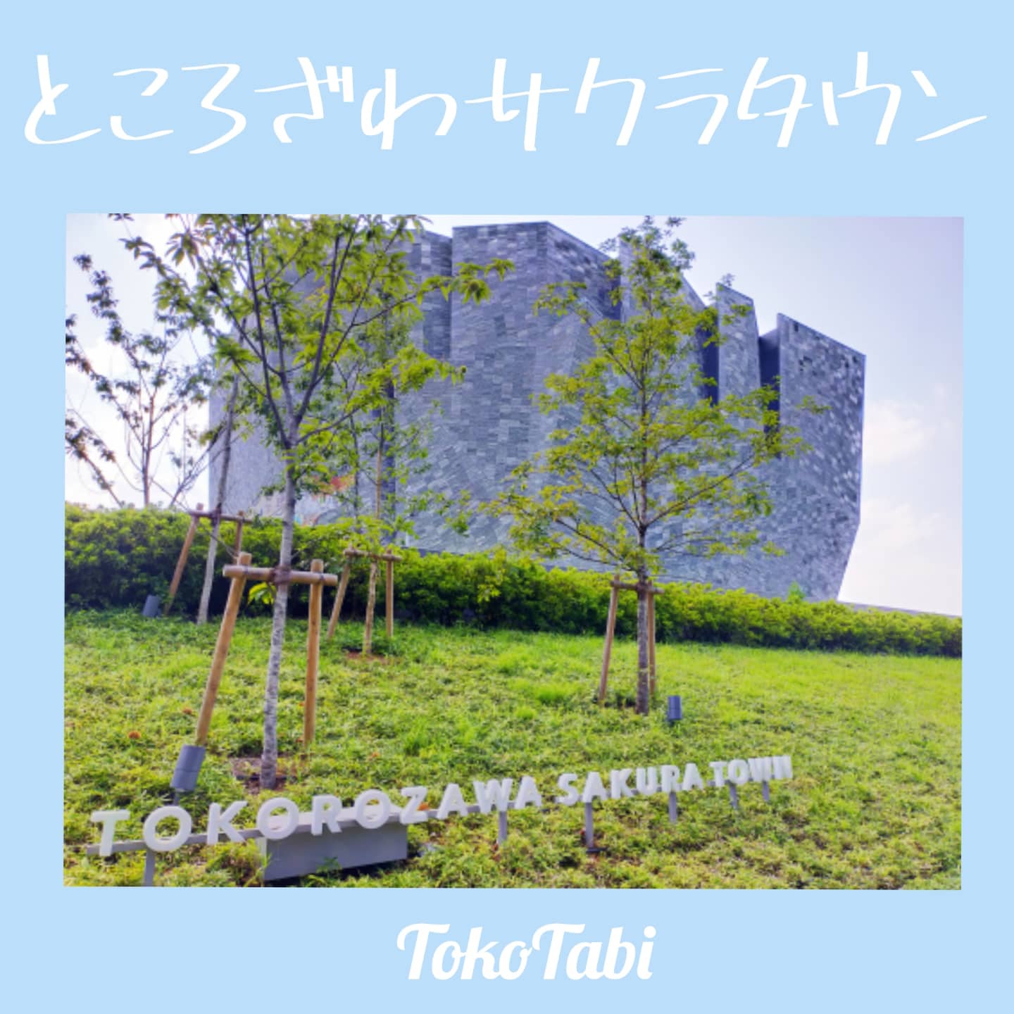 沢ところ 埼玉県所沢市をpr ところざわサクラタウン Instagram投稿しました T Co Lw2sr1gpqi 所沢の新観光名所 Tokotabi 埼玉県 所沢市 Pr 地元応援 埼玉観光 所沢観光 お出かけスポット 埼玉県所沢市愛のある人集まって