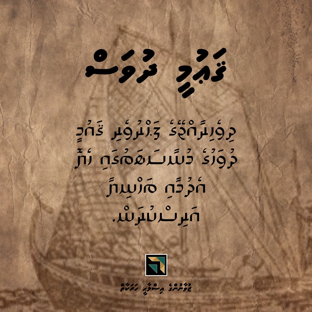 ދިވެހިރާއްޖޭގެ ފަޚްރުވެރި ޤައުމީ ދުވަހުގެ ހެޔޮ އެދުމާއި ތަހުނިޔާ އަރިސްކުރަން!  🇲🇻
#NationalDay #Maldives