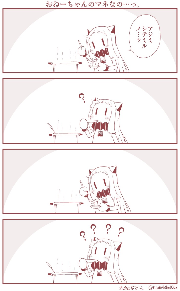 おねーちゃんの味見の真似をするほっぽちゃん。 