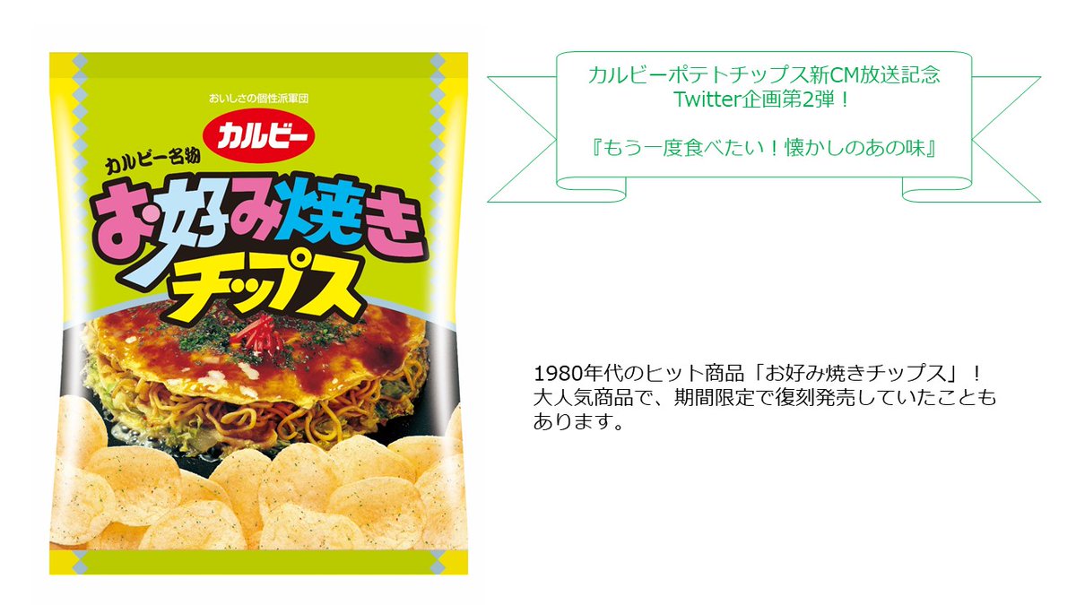 カルビーポテトチップス新CM放送記念✨ Twitter企画第2弾！ 『もう一度