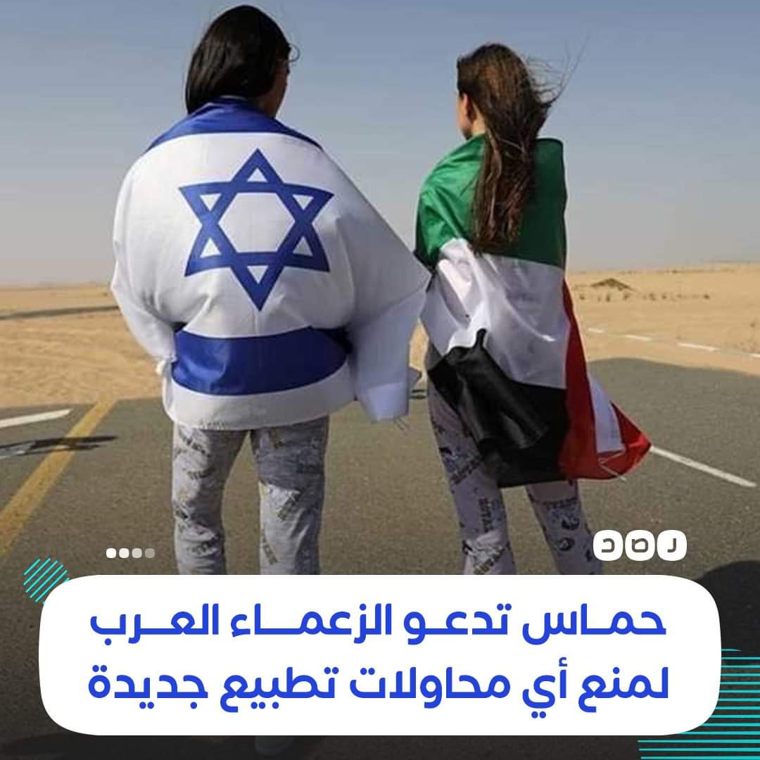 elmazloooom's tweet image. هى حماس متعرفش ان الحكام العرب صهاينة او على الاقل عملاء للصهيونية؟ 
حركة حمـ ـاس تدعو الزعماء العرب والمسلمين إلى الوقوف أمام أي عملية تطبيع قادمة مع الاحتـلال
«مهما كانت المغريات الزائفة»
لانها تضر اولا بمصالح تلك الدول الشقيقة ذاتها غير الإضرار الخطيرة بالقضية الفلسطينية