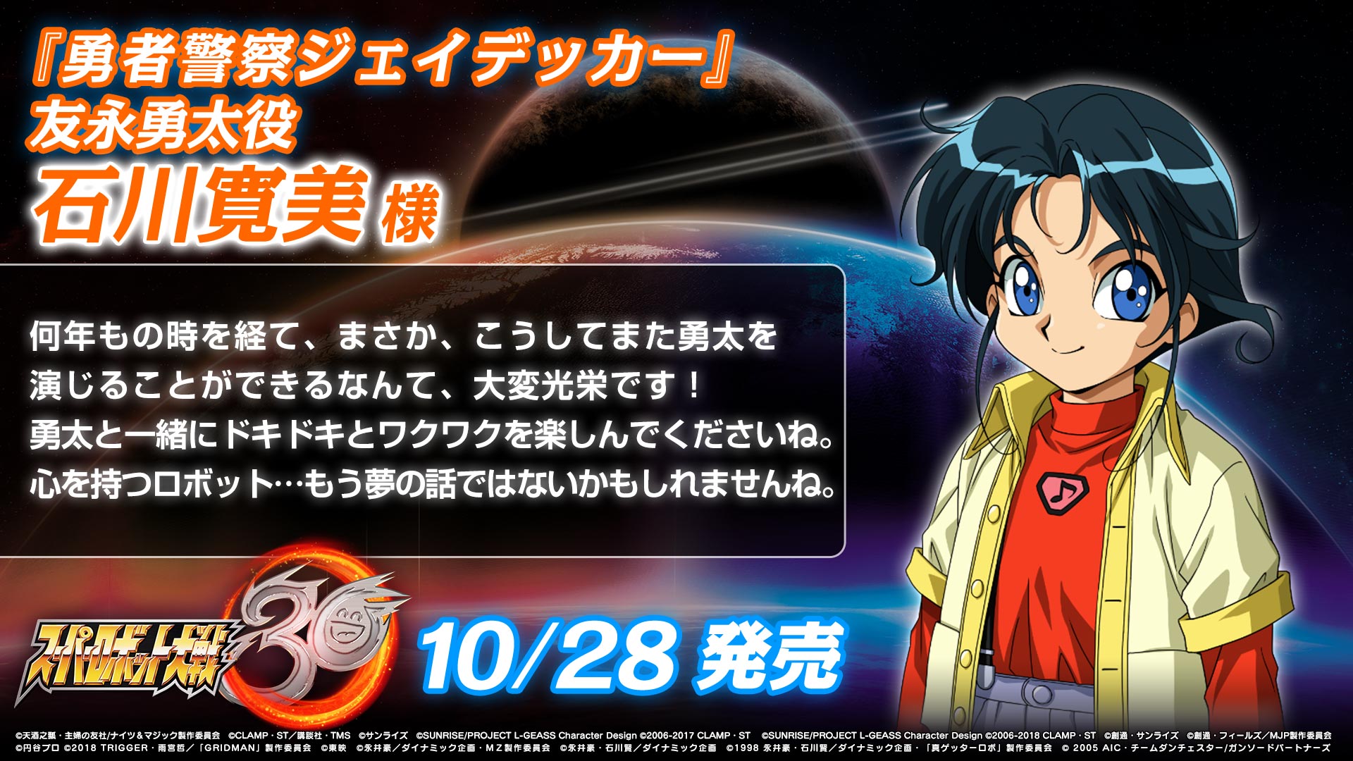 スーパーロボット大戦 スパロボ スパロボ30キャストコメント スーパーロボット大戦30 の参戦作品主要キャラクターのキャストを務める方々からいただいたコメントをご紹介 本日は 勇者警察ジェイデッカー 友永勇太役の石川寛美氏からの