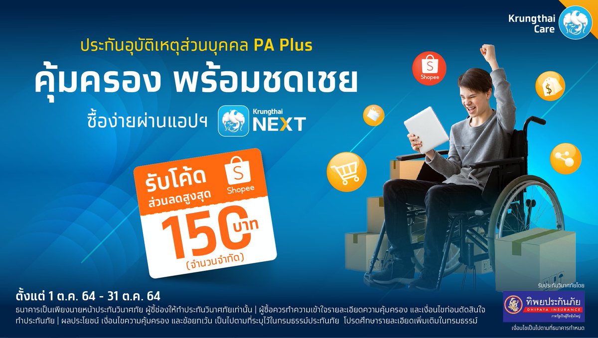 Krungthai_Care's tweet photo. #ประกันอุบัติเหตุส่วนบุคคล (#PAPlus)
- คุ้มครองขณะขับขี่หรือโดยสารจักรยานยนต์ สูงสุด 40,000 บาท
- ชดเชยรายได้ สูงสุดวันละ 1,000 บาท
รับโค้ดส่วนลด Shopee มูลค่า 150 บาท
เมื่อซื้อ #ประกัน ผ่านแอปฯ Krungthai NEXT 1–31 ต.ค. 64
เพิ่มเติม https://t.co/hLRIX2spfp
#Krungthai #กรุงไทย https://t.co/LrHpZG2vqQ