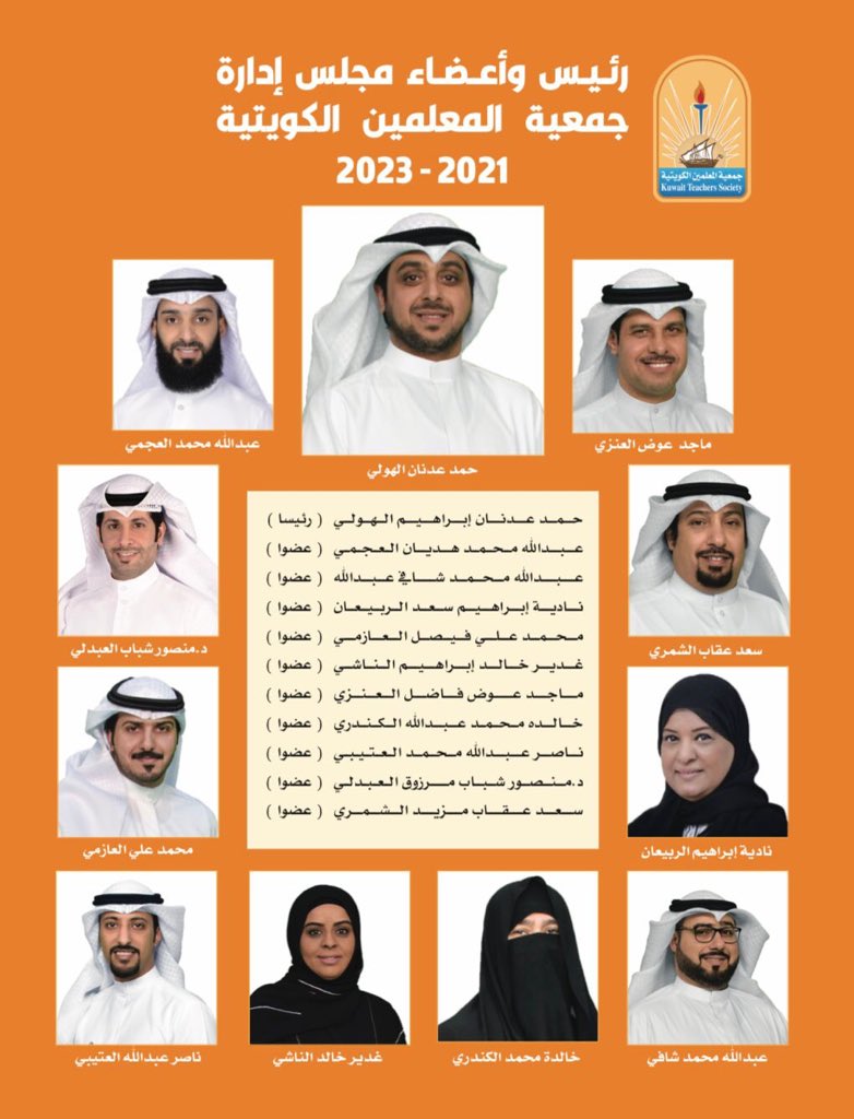 general0edu's tweet photo. يتقدم رئيس وأعضاء
جمعية المعلمين الكويتية 
بخالص الشكر والتقدير لجموع المعلمين والمعلمات وأهل الميدان على ثقتكم الغالية  
ويتعهدون بتحمل هموم الميدان التربوي 
#جمعية_المعلمين_الكويتية 
#وزارة_التربية https://t.co/q3SRC8U0M9