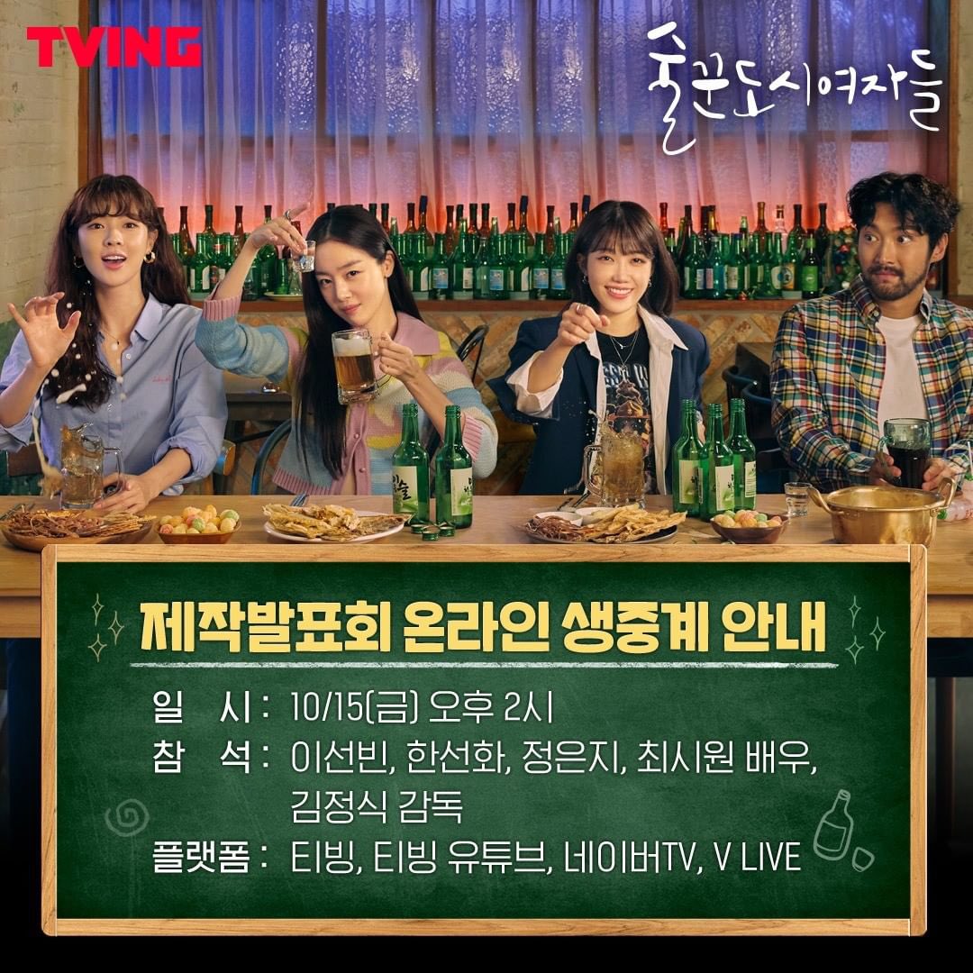 meungupdates's tweet photo. 211007 tving.official instagram update 

Work later, drink now will hold an online production presentation on October 15th, 2pm KST

Eunji will be attending.

Platforms to watch: Tving, Tving Youtube channel, NAVER TV, V LIVE

#정은지 #EUNJI https://t.co/0jUG4Ha9v8