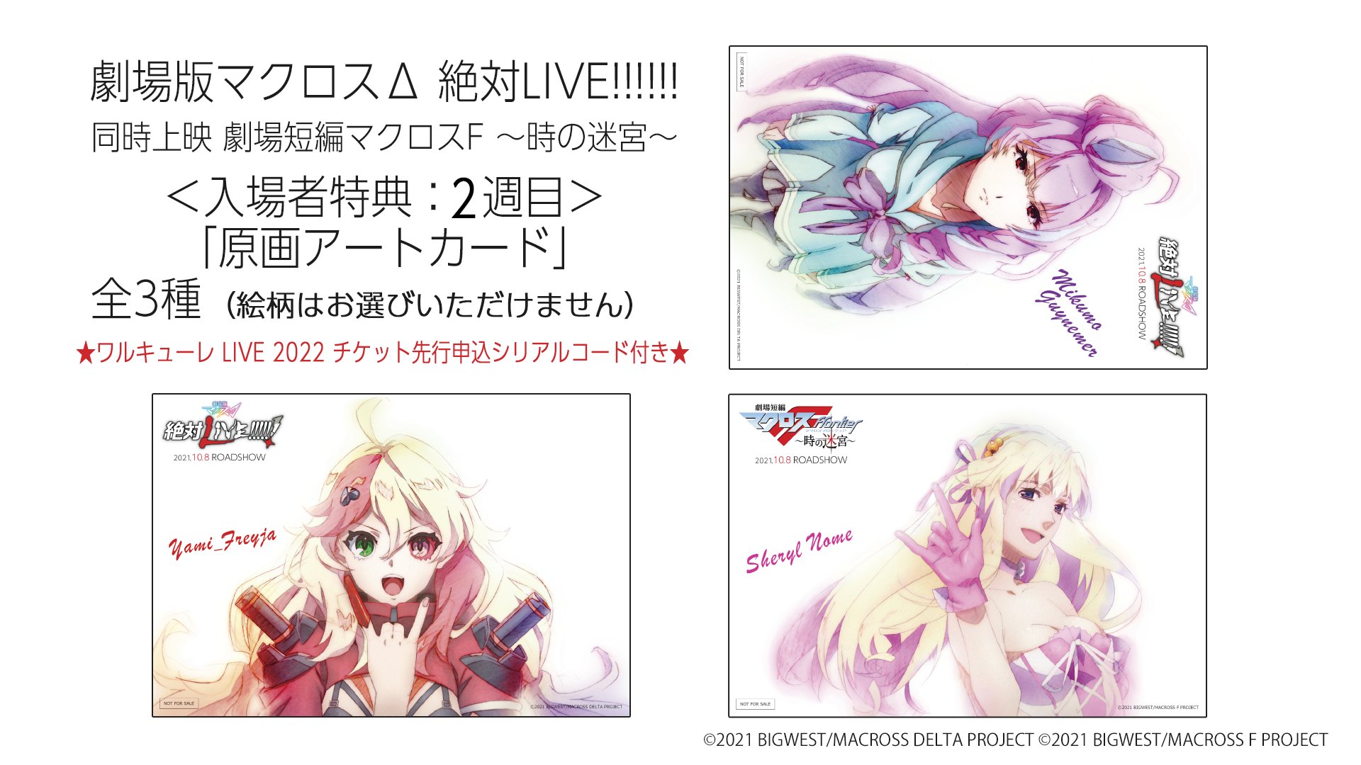 マクロス 公式アカウント 劇場入場者特典 原画アートカード 2週目 全3種発表 ワルキューレ Live 22 Walkure Reborn チケット先行申込用シリアルコードが付いてくる 配布開始 21年10月15日 金 数量限定のため なくなり次第終了