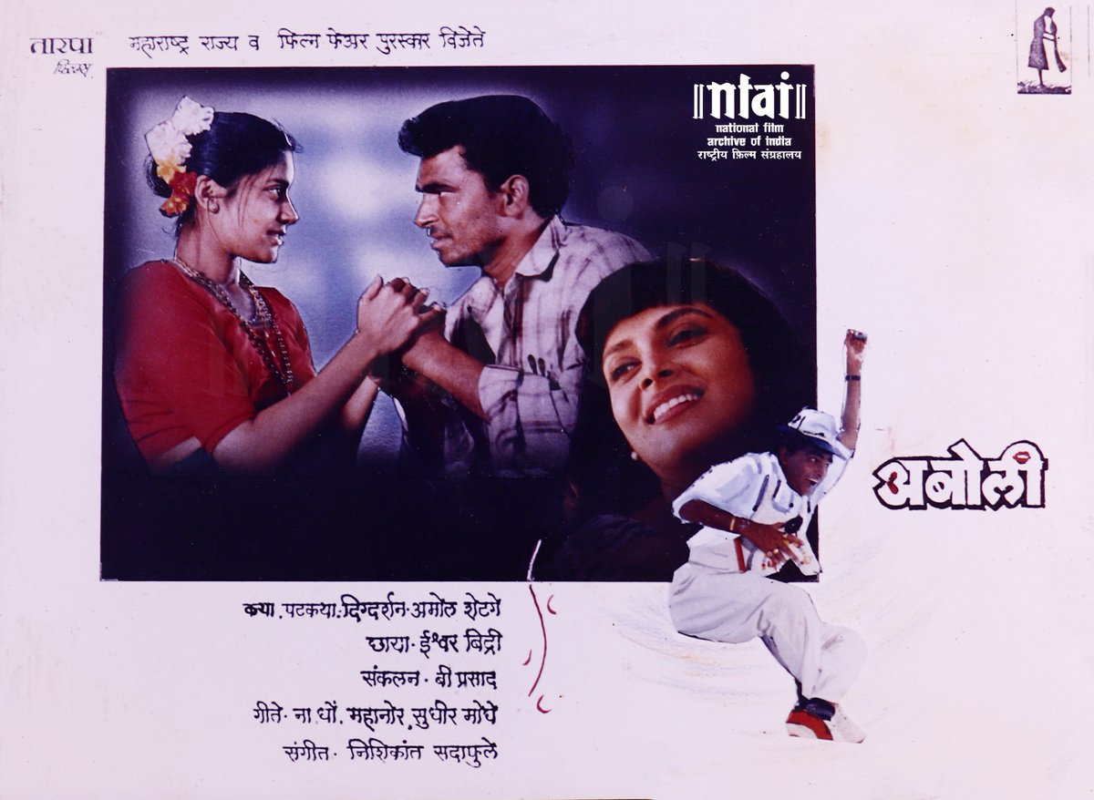 NFAIOfficial's tweet photo. #ThrowbackThursday: On actress #RenukaShahane’s birthday revisit Amol Shetge’s #Aboli (1995), starring her along with #SayajiShinde and #VarshaUsgaonkar in the leading roles. @renukash won multiple accolades for her performance as an Adivasi girl. https://t.co/qtEMEjAbWy