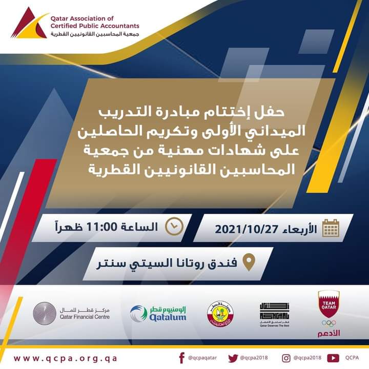 qcpaqatar's tweet photo. يسر #جمعية_المحاسبين_القانونيين_القطرية الاعلان عن إقامة حفل تكريم للطلاب المشاركين في مبادرة التدريب الميداني الأولى،،،وكذلك تكريم  الطلاب  الحاصلين على شهادات مهنية معتمدة دولياً بواسطة الجمعية #الدوحة_قطر #بكم_نرتقي_ونتميز🔝 https://t.co/f27jbVMJXG