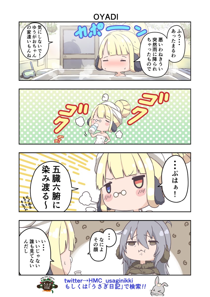 うさぎ絵日記第150羽です
皆さんは風呂あがりは牛乳派?ビール派?
こちらはメイドカフェうさぎ日記としゃち日記を題材にした漫画です
ご覧になった方うさぎ日記をチェックしてみてくださいね
@HMC_usaginikki
#メイドカフェ
#うさぎ日記
#うさぎ絵日記
#しゃち日記
#4コマ漫画 