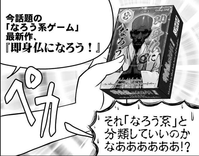 アナゲ専門誌『GMウォーロック』最新号もあと数日で発売か……。
アナゲ紹介漫画『アナゲ超特急』は誰でもカジュアルに即身仏になれる、今を煌めく仏教系アナゲ「即身仏になろう!」をご紹介。
ネタゲーかと思わせてガチ目に出来が良いカードゲームなんですよねほんと…… 