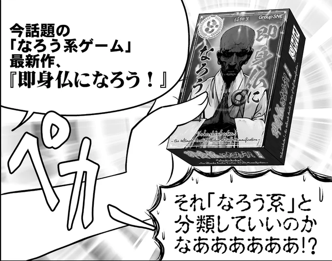 アナゲ専門誌『GMウォーロック』最新号もあと数日で発売か……。
アナゲ紹介漫画『アナゲ超特急』は誰でもカジュアルに即身仏になれる、今を煌めく仏教系アナゲ「即身仏になろう!」をご紹介。
ネタゲーかと思わせてガチ目に出来が良いカードゲームなんですよねほんと…… 