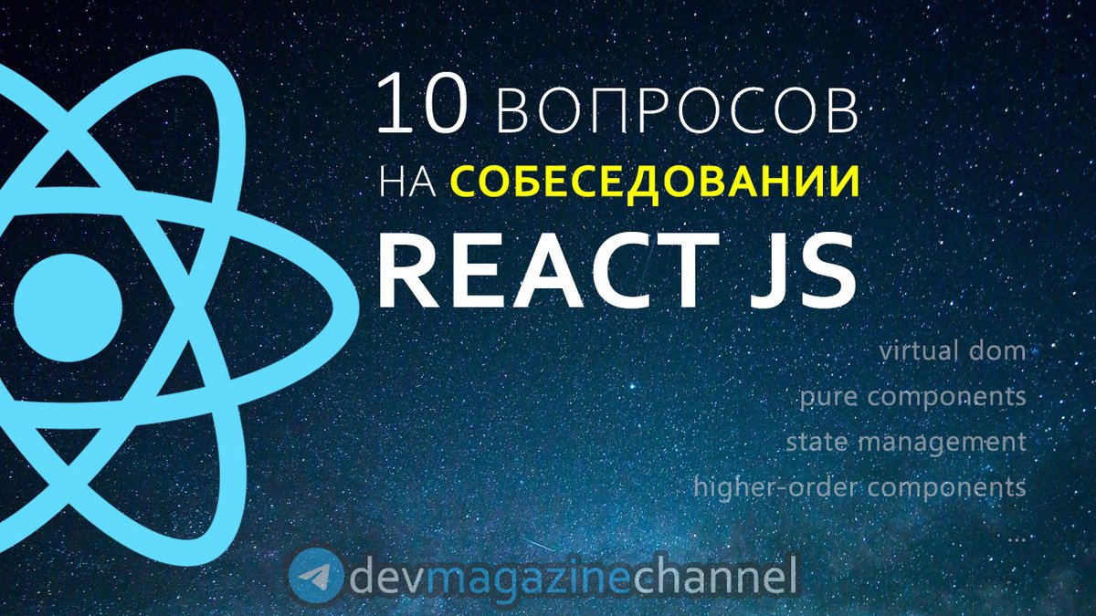 _devmagazine's tweet photo. 💻 10 вопросов на собеседовании React JS (React интервью)
👉 https://t.co/VmuwOwwDTv
#react #reactjs #js #javascript #frontend #фронтенд #YouTube #screencast #DevMagazine #DevMagazineChannel https://t.co/J7QWiOBoWt