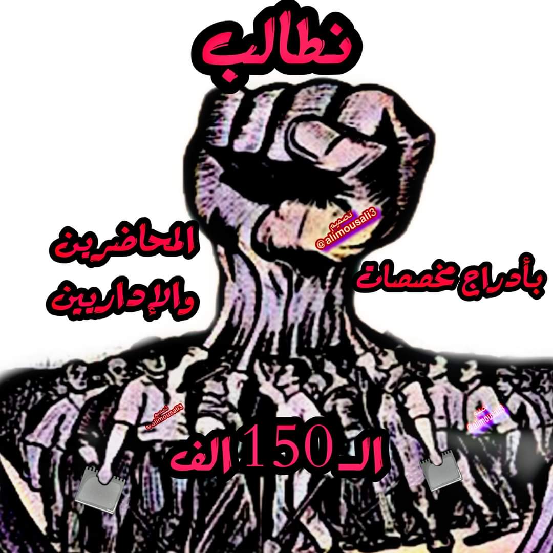 #الحملة _الوطنية_ لتثبيت_ عقود_ التربية (المحاضرين والأداريين)
أنا متضامن مع المحاضرين والاداريين المتعاقدين من أجل التثبيت على الملاك الدائم