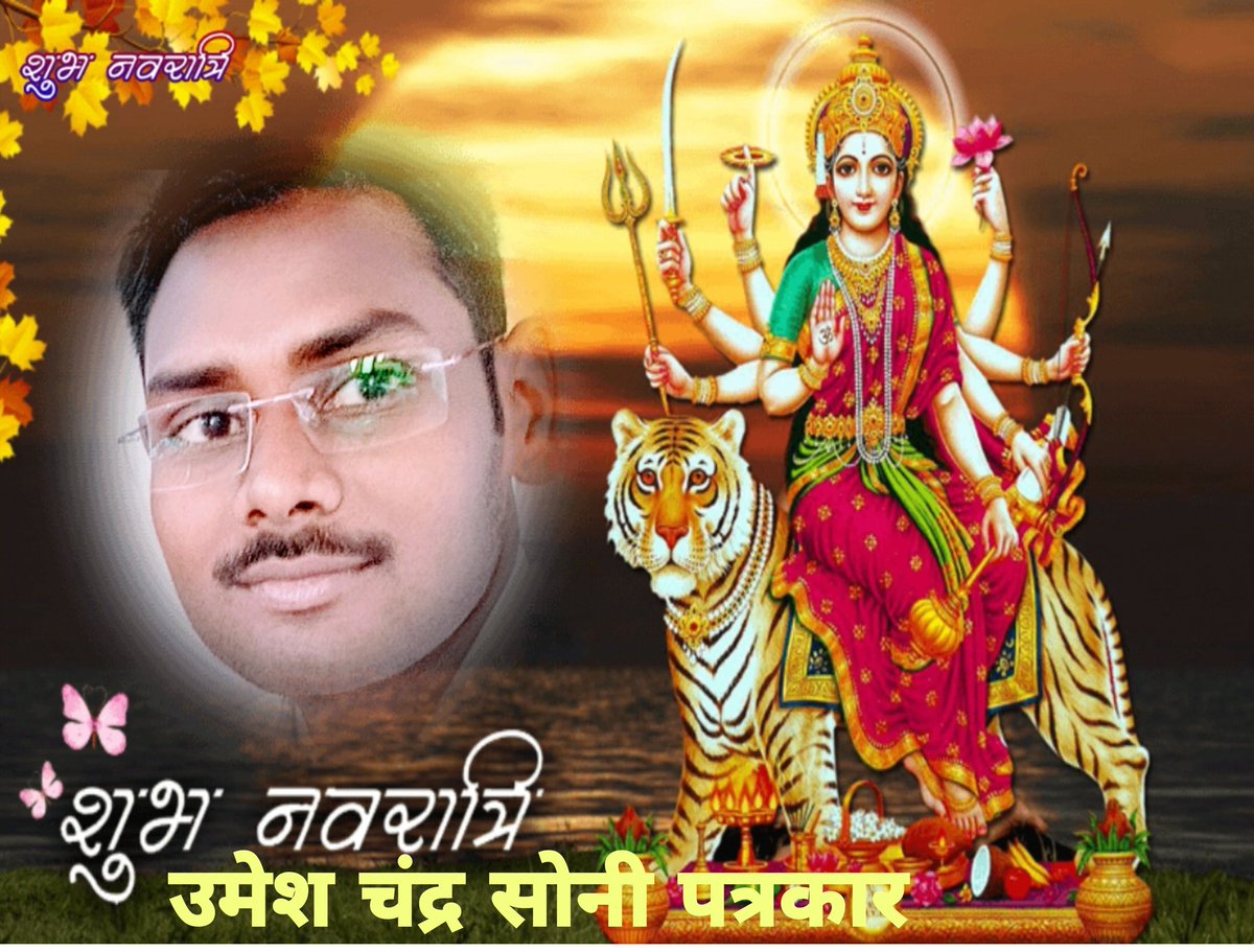 UmeshCh49767367's tweet photo. सभी क्षेत्रवासियों ग्रामवासियों देशवासियों को नवरात्रि की हार्दिक शुभकामनाएं पत्रकार उमेश सोनी प्रयागराज https://t.co/peDKHD8VNQ