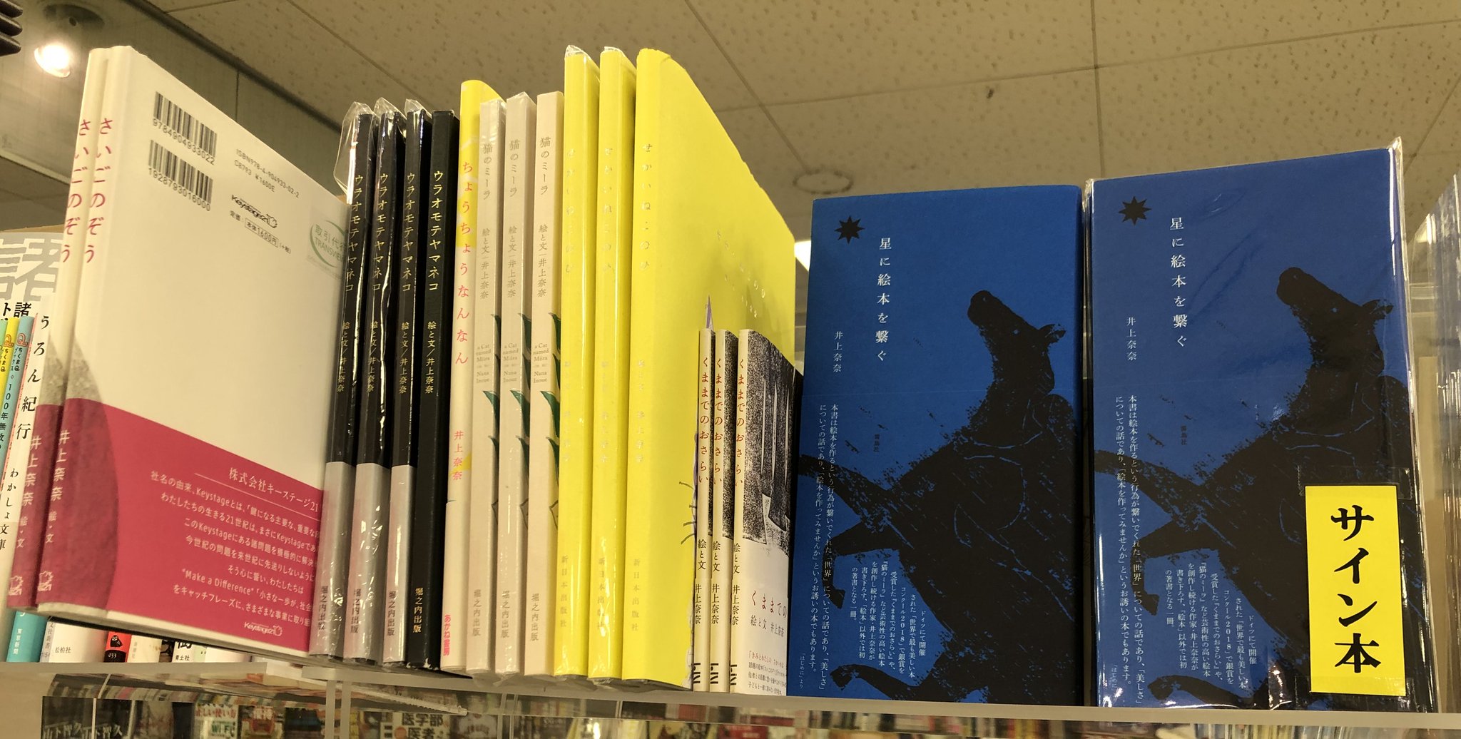 志津の本屋 ときわ書房志津ステーションビル店 井上奈奈さんのこれまでの集大成といえる新刊 星に絵本を繋ぐ アーカイヴとしてだけでなく この本自体がまた美しい絵本作品に引けを取らない素晴らしい完成度です この度サイン本もご提供頂きました