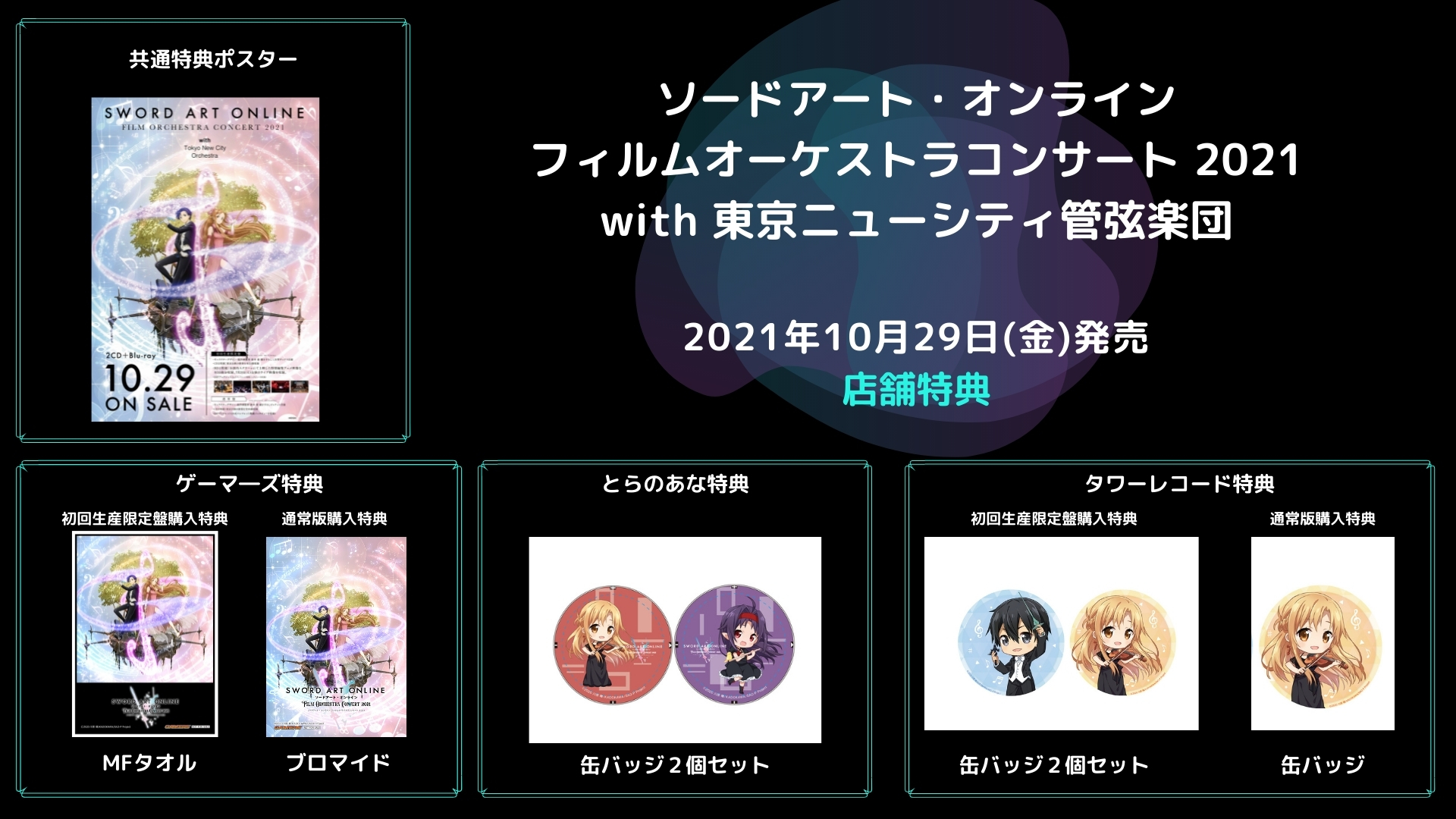 アニメ ソードアート オンライン 公式 在 Twitter 上 ソードアート オンライン フィルムオーケストラコンサート 21 ライブ アルバムcdの店舗購入特典の画像を公開しました 対象店舗でお買い求めいただいたお客様にプレゼントいたします 10月29日 金