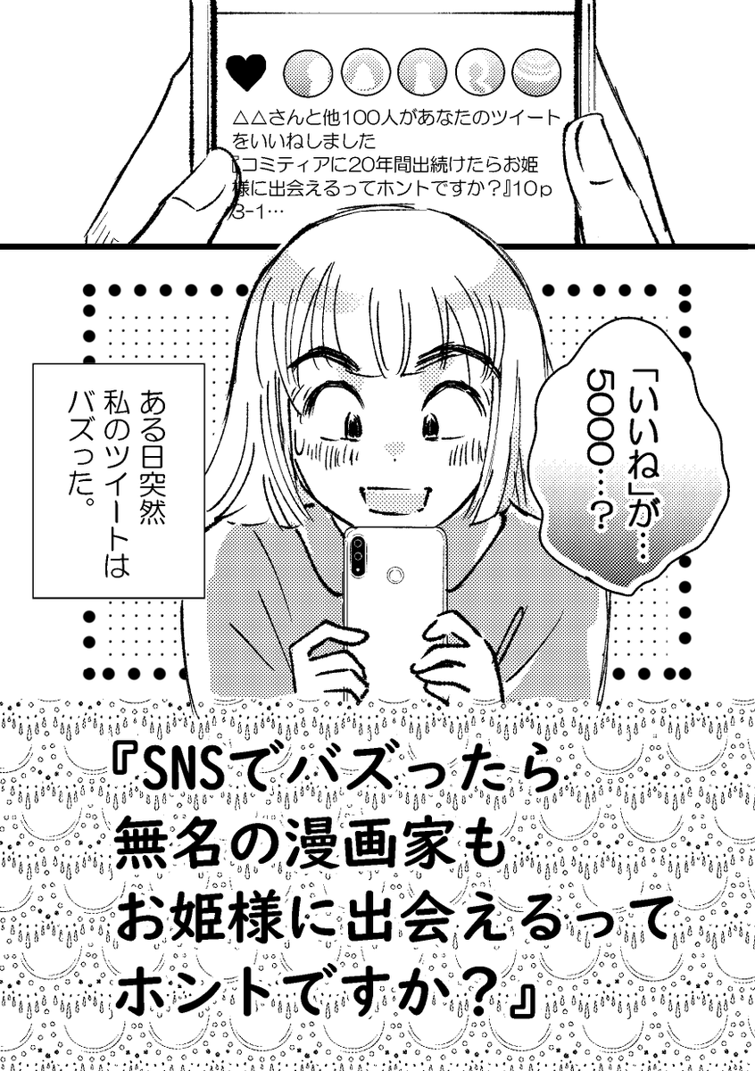 本日10月7日20時ごろエッセイ漫画第二弾
『SNSでバズったら無名の漫画家もお姫様に出会えるってホントですか?』

アップ予定しています。
あと一枚、まっちろ…がんば。
よろしくお願いいたします。

#エッセイ漫画 #コミックエッセイ #SNS 