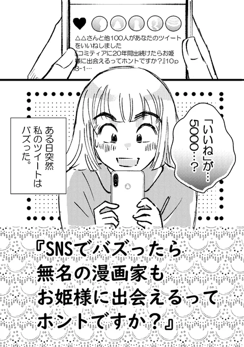 本日10月7日20時ごろエッセイ漫画第二弾
『SNSでバズったら無名の漫画家もお姫様に出会えるってホントですか?』

アップ予定しています。
あと一枚、まっちろ…がんば。
よろしくお願いいたします。

#エッセイ漫画 #コミックエッセイ #SNS 